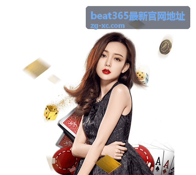 beat365官网内容浏览界面示意